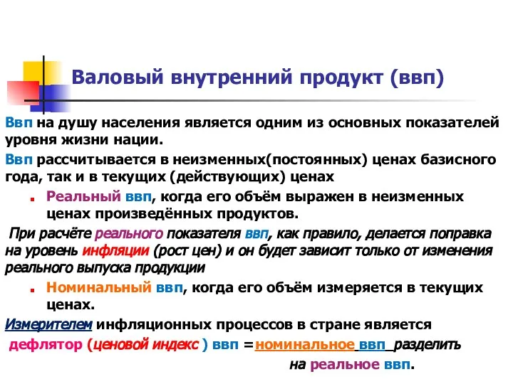 Валовый внутренний продукт (ввп) Ввп на душу населения является одним из