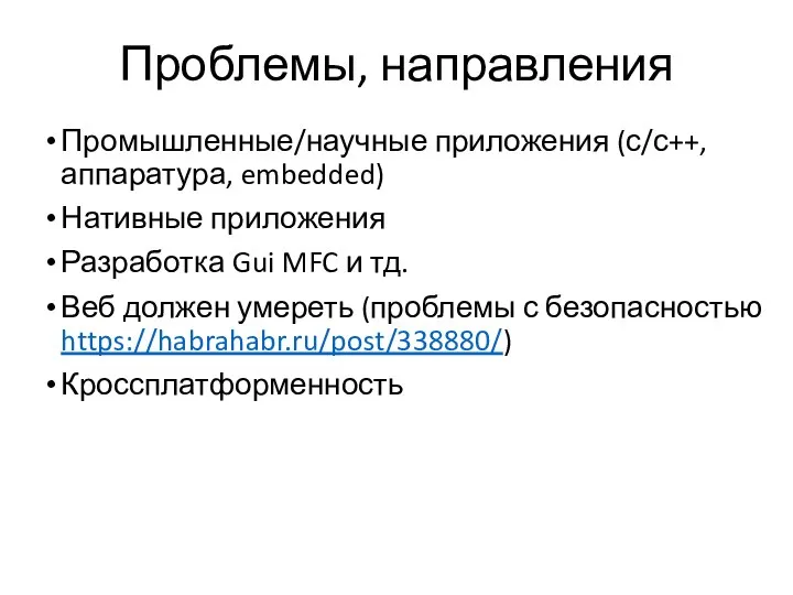 Проблемы, направления Промышленные/научные приложения (с/с++, аппаратура, embedded) Нативные приложения Разработка Gui