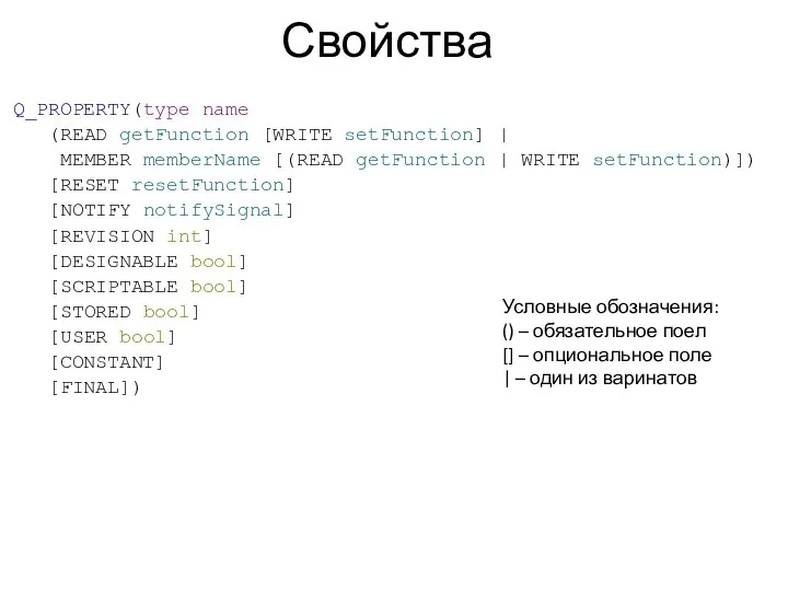 Q_PROPERTY(type name (READ getFunction [WRITE setFunction] | MEMBER memberName [(READ getFunction