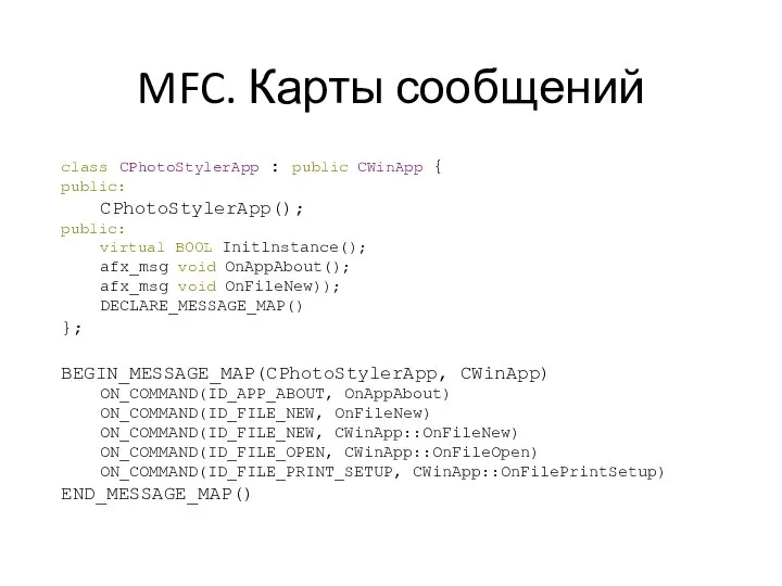 MFC. Карты сообщений class CPhotoStylerApp : public CWinApp { public: CPhotoStylerApp();