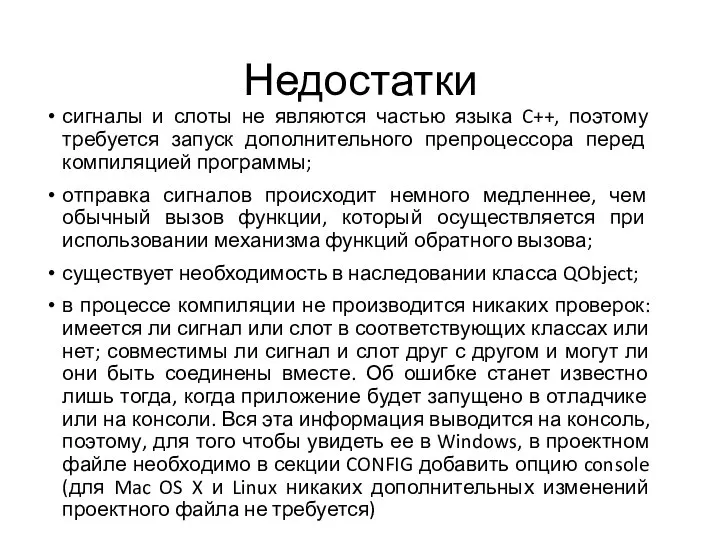 Недостатки сигналы и слоты не являются частью языка C++, поэтому требуется