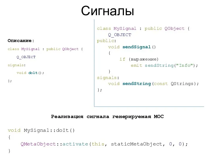 Сигналы Описание: class MySignal : public QObject { Q_OBJECT signals: void