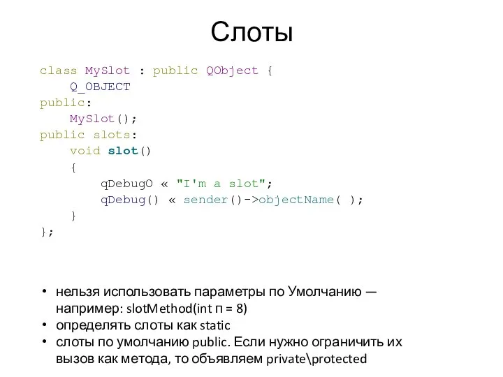 Слоты class MySlot : public QObject { Q_OBJECT public: MySlot(); public