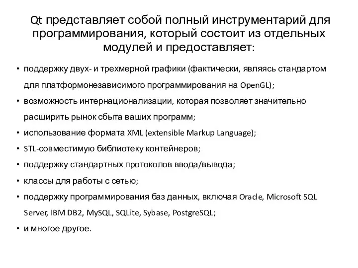 Qt представляет собой полный инструментарий для программирования, который состоит из отдельных