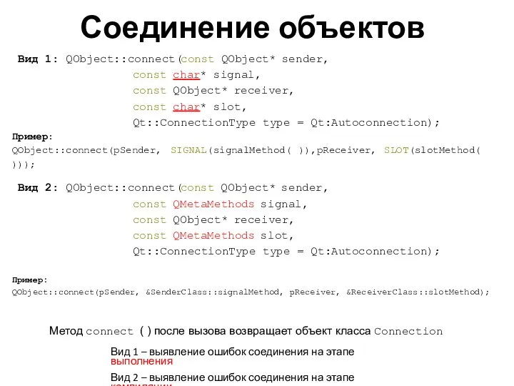 Соединение объектов Вид 1 – выявление ошибок соединения на этапе выполнения