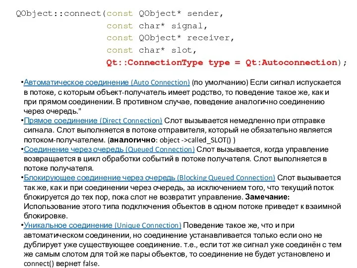 Автоматическое соединение (Auto Connection) (по умолчанию) Если сигнал испускается в потоке,