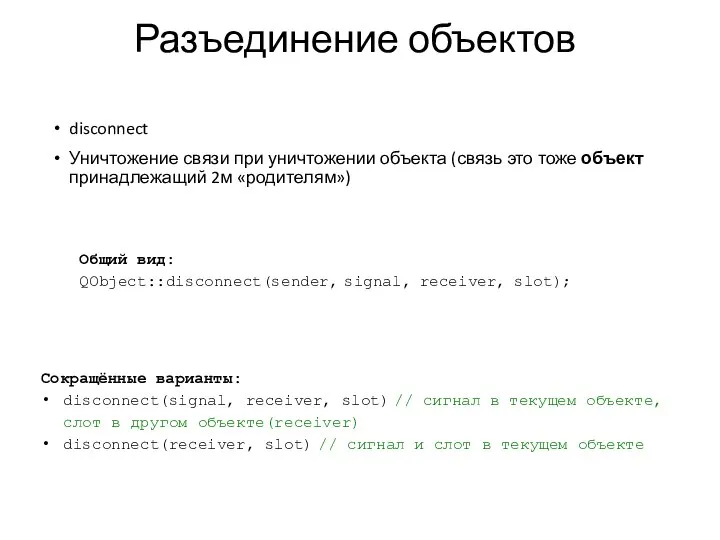 Разъединение объектов disconnect Уничтожение связи при уничтожении объекта (связь это тоже