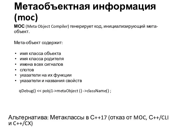 Метаобъектная информация (moc) Альтернатива: Метаклассы в С++17 (отказ от MOC, С++/CLI