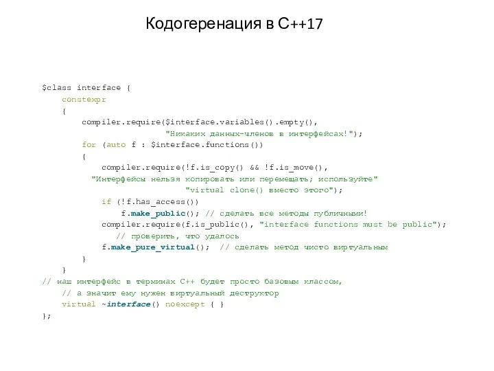 $class interface { constexpr { compiler.require($interface.variables().empty(), "Никаких данных-членов в интерфейсах!"); for