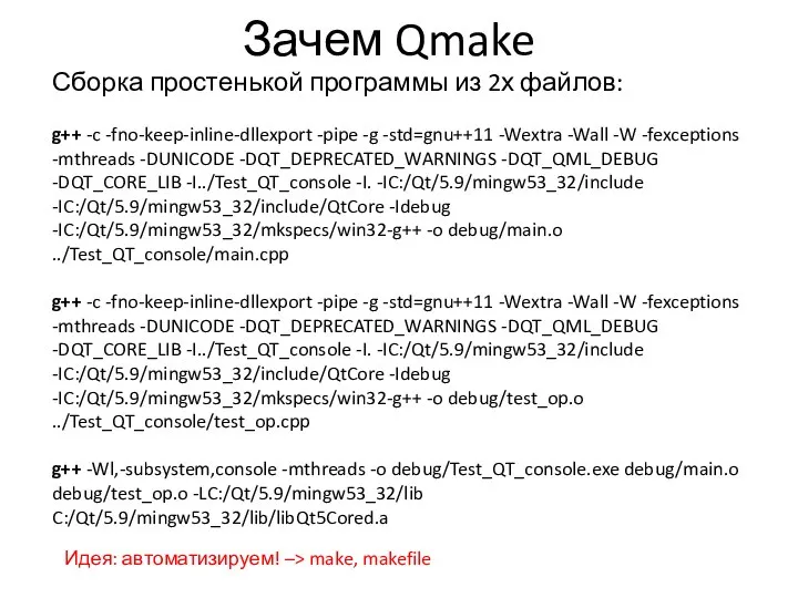 Зачем Qmake Сборка простенькой программы из 2х файлов: g++ -c -fno-keep-inline-dllexport