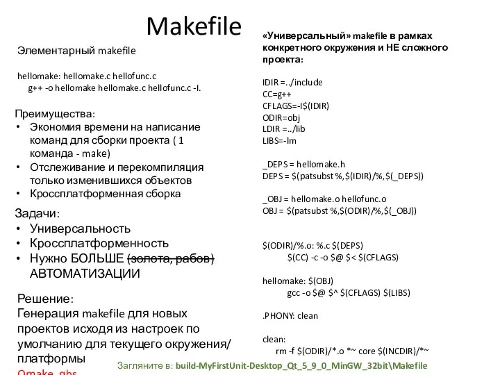 Makefile «Универсальный» makefile в рамках конкретного окружения и НЕ сложного проекта: