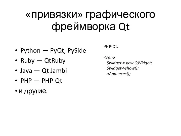 «привязки» графического фреймворка Qt Python — PyQt, PySide Ruby — QtRuby