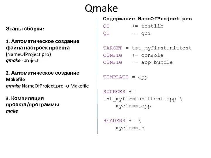 Qmake Этапы сборки: 1. Автоматическое создание файла настроек проекта (NameOfProject.pro) qmake