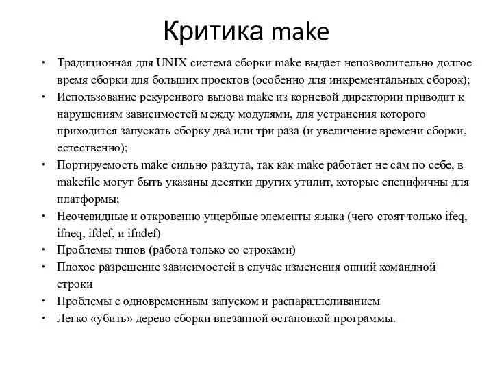 Критика make Традиционная для UNIX система сборки make выдает непозволительно долгое