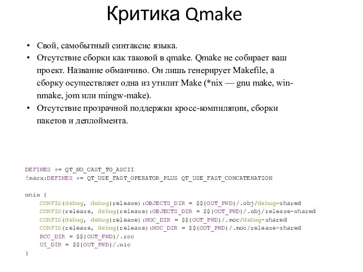 Свой, самобытный синтаксис языка. Отсутствие сборки как таковой в qmake. Qmake