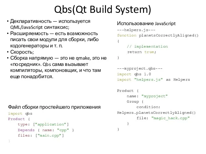 Qbs(Qt Build System) Файл сборки простейшего приложения import qbs Product {