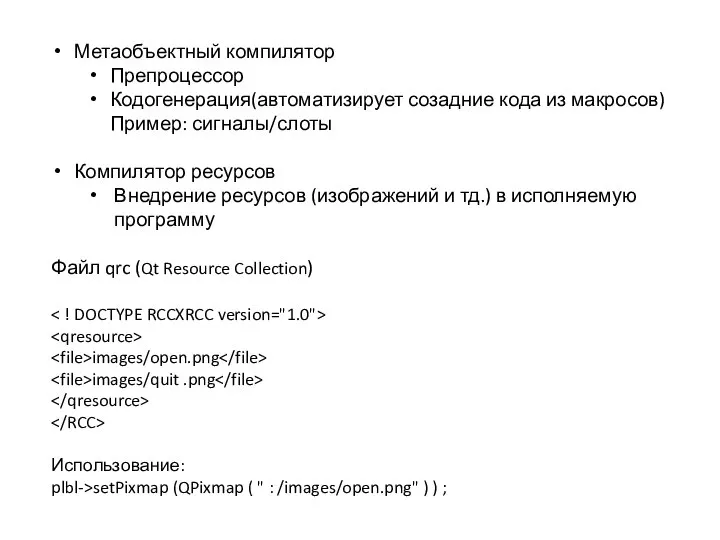 Метаобъектный компилятор Препроцессор Кодогенерация(автоматизирует созадние кода из макросов) Пример: сигналы/слоты Компилятор