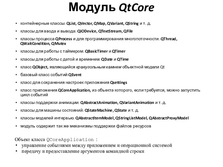 Модуль QtCore контейнерные классы: QList, QVector, QMap, QVariant, QString и т.