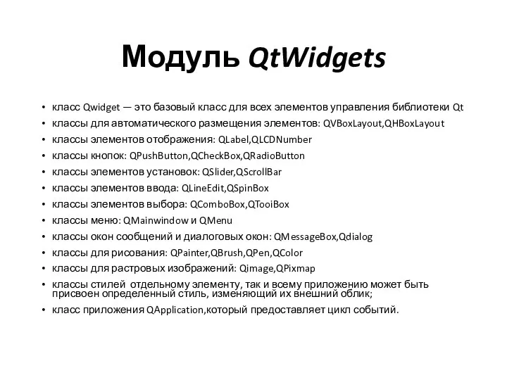 Модуль QtWidgets класс Qwidget — это базовый класс для всех элементов