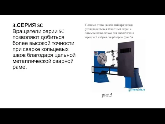 3.СЕРИЯ SC Вращатели серии SC позволяют добиться более высокой точности при