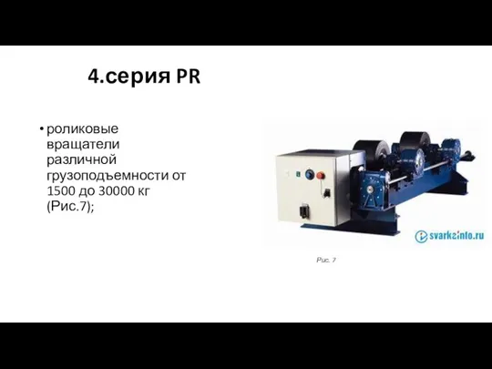 4.серия PR роликовые вращатели различной грузоподъемности от 1500 до 30000 кг (Рис.7); Рис. 7