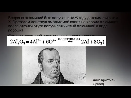 Впервые алюминий был получен в 1825 году датским физиком Х. Эрстедом