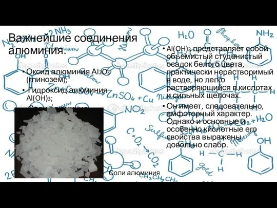 Важнейшие соединения алюминия. Оксид алюминия Аl2O3 (глинозем); Гидроксид алюминия Al(OH)3; Соли