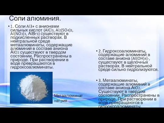 Соли алюминия. 1. Соли Al3+ с анионами сильных кислот (AlCl3, Al2(SO4)3,