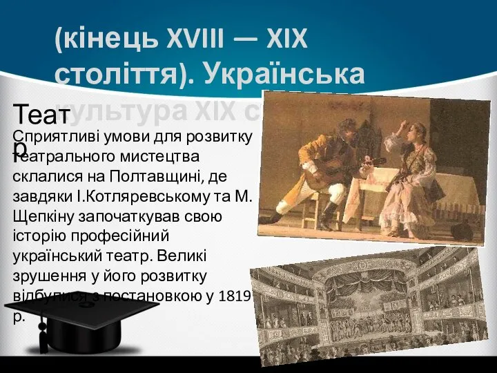 (кінець XVIII — XIX століття). Українська культура XIX ст. Театр Сприятливі