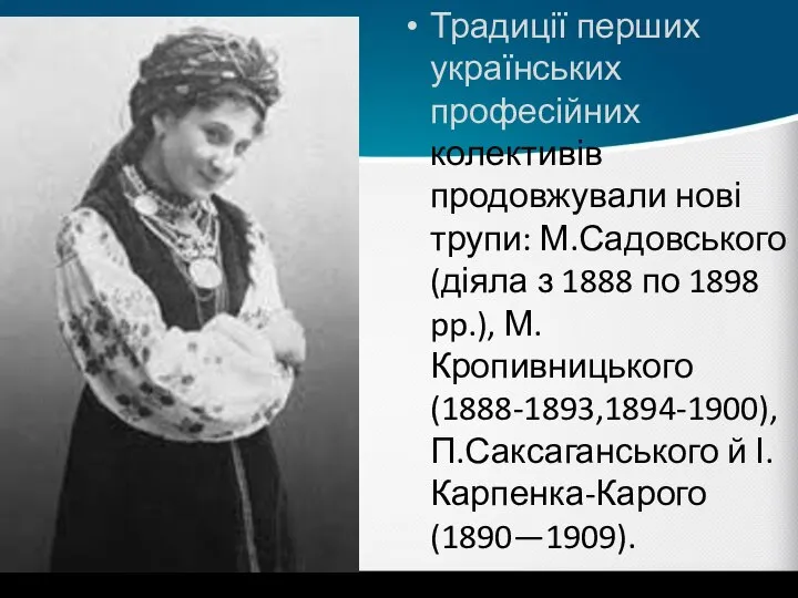 Традиції перших українських професійних колективів продовжували нові трупи: М.Садовського (діяла з