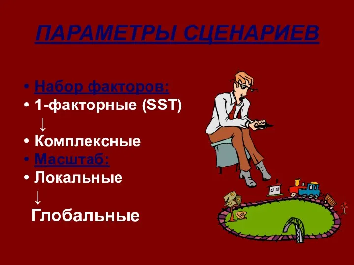 ПАРАМЕТРЫ СЦЕНАРИЕВ Набор факторов: 1-факторные (SST) ↓ Комплексные Масштаб: Локальные ↓ Глобальные