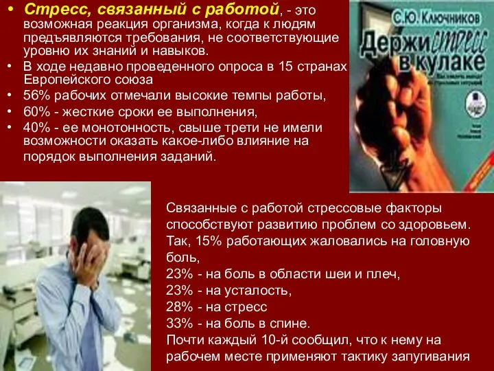 Стресс, связанный с работой, - это возможная реакция организма, когда к