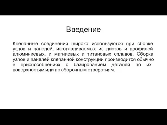 Введение Клепанные соединения широко используются при сборке узлов и панелей, изготавливаемых