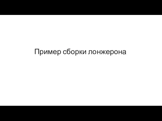 Пример сборки лонжерона