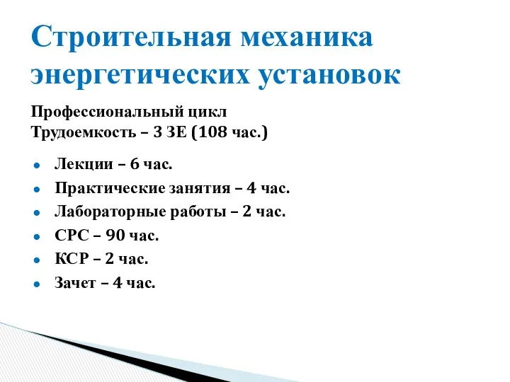 Строительная механика энергетических установок Лекции – 6 час. Практические занятия –