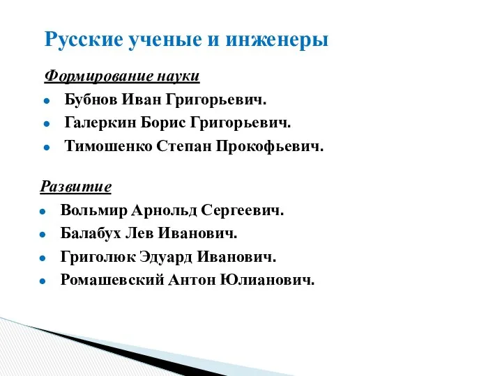 Русские ученые и инженеры Формирование науки Бубнов Иван Григорьевич. Галеркин Борис