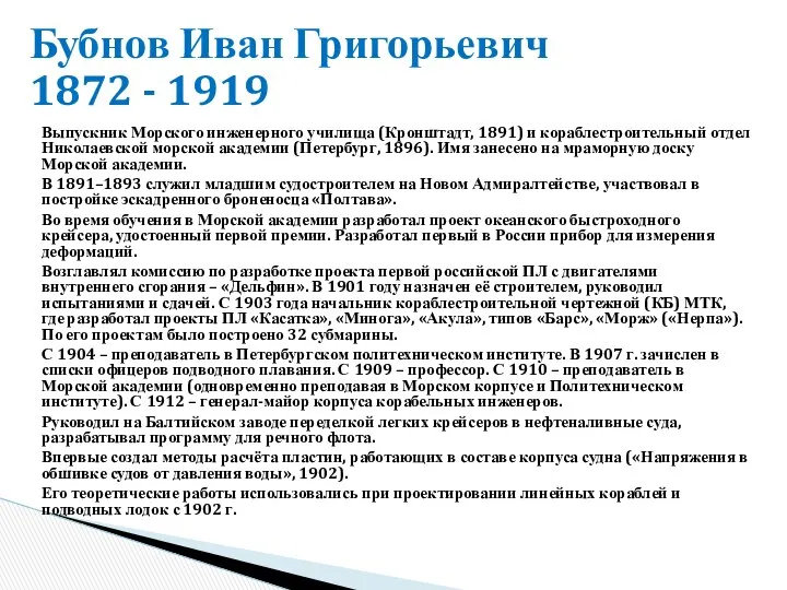 Выпускник Морского инженерного училища (Кронштадт, 1891) и кораблестроительный отдел Николаевской морской