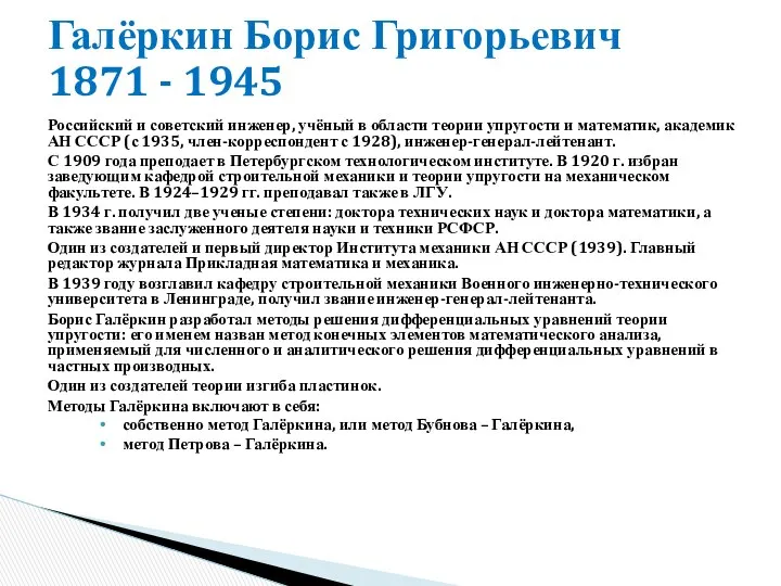 Российский и советский инженер, учёный в области теории упругости и математик,