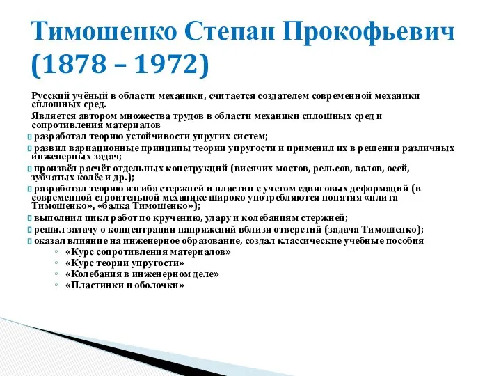 Русский учёный в области механики, считается создателем современной механики сплошных сред.