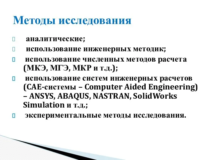 аналитические; использование инженерных методик; использование численных методов расчета (МКЭ, МГЭ, МКР