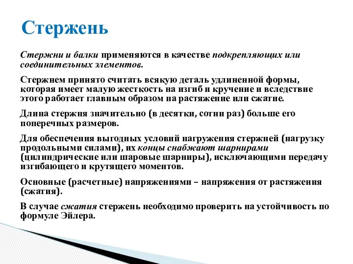 Стержни и балки применяются в качестве подкрепляющих или соединительных элементов. Стержнем