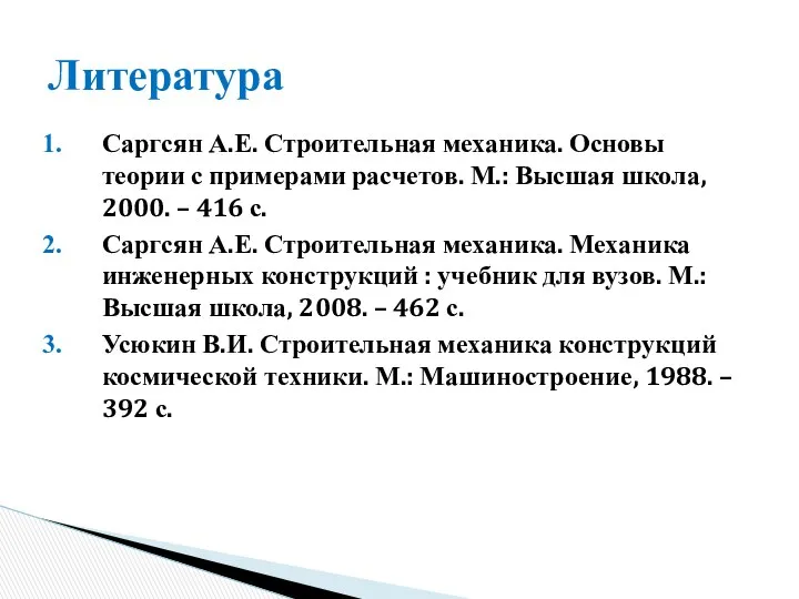 Саргсян А.Е. Строительная механика. Основы теории с примерами расчетов. М.: Высшая