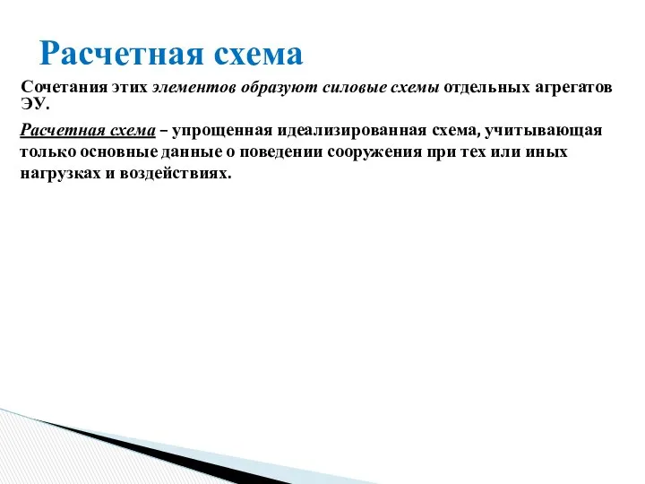 Сочетания этих элементов образуют силовые схемы отдельных агрегатов ЭУ. Расчетная схема