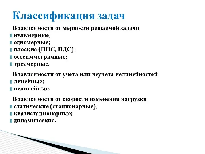 В зависимости от мерности решаемой задачи нульмерные; одномерные; плоские (ПНС, ПДС);