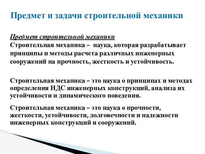 Строительная механика – это наука о принципах и методах определения НДС