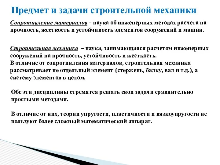 Предмет и задачи строительной механики Сопротивление материалов – наука об инженерных