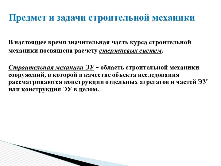 Строительная механика ЭУ – область строительной механики сооружений, в которой в