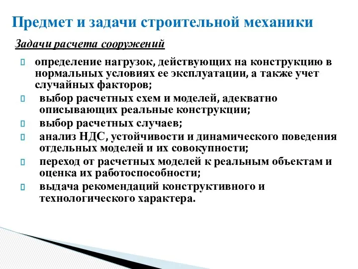 определение нагрузок, действующих на конструкцию в нормальных условиях ее эксплуатации, а