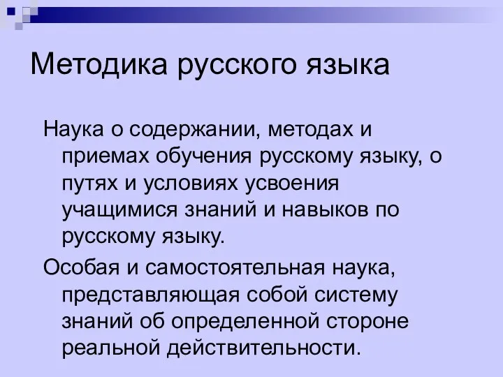 Методика русского языка Наука о содержании, методах и приемах обучения русскому