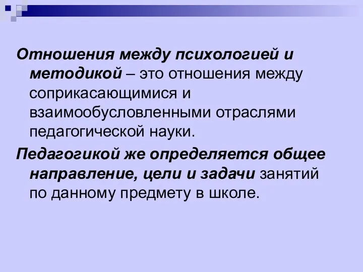 Отношения между психологией и методикой – это отношения между соприкасающимися и